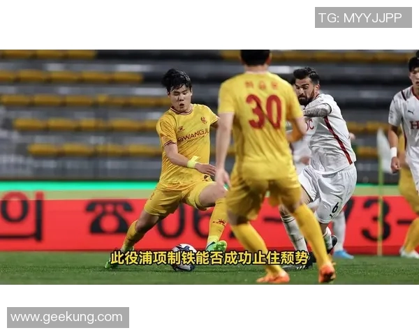 光州足球队迎战浦项制铁全力争胜展现球队实力与斗志