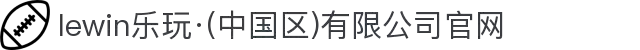 lewin乐玩·(中国区)有限公司官网